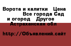 Ворота и калитки › Цена ­ 4 000 - Все города Сад и огород » Другое   . Астраханская обл.